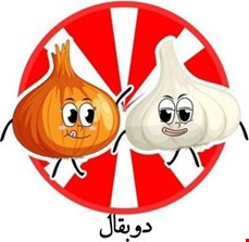 دو بقال
